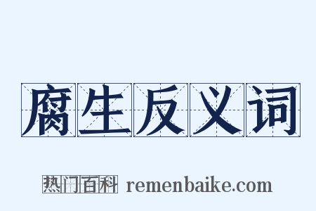 腐生反义词是什么意思的图片